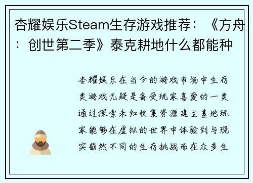 杏耀娱乐Steam生存游戏推荐：《方舟：创世第二季》泰克耕地什么都能种 - 副本