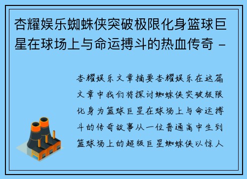 杏耀娱乐蜘蛛侠突破极限化身篮球巨星在球场上与命运搏斗的热血传奇 - 副本