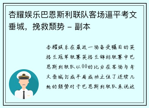 杏耀娱乐巴恩斯利联队客场逼平考文垂城，挽救颓势 - 副本