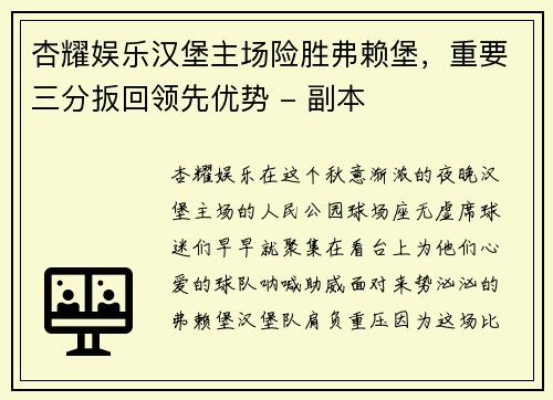 杏耀娱乐汉堡主场险胜弗赖堡，重要三分扳回领先优势 - 副本