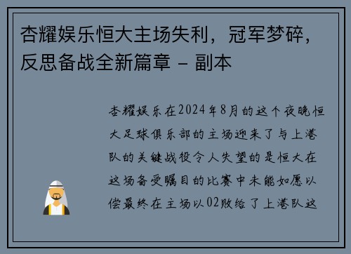 杏耀娱乐恒大主场失利，冠军梦碎，反思备战全新篇章 - 副本