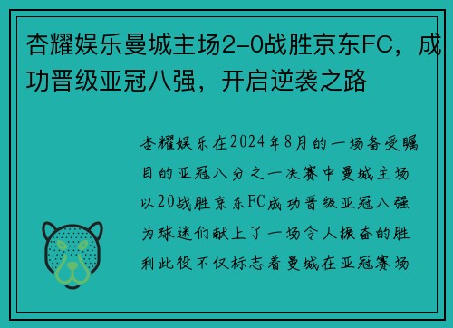 杏耀娱乐曼城主场2-0战胜京东FC，成功晋级亚冠八强，开启逆袭之路