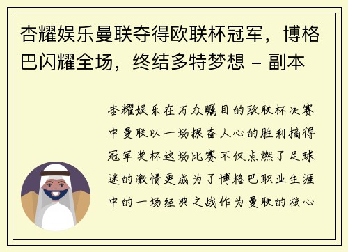 杏耀娱乐曼联夺得欧联杯冠军，博格巴闪耀全场，终结多特梦想 - 副本