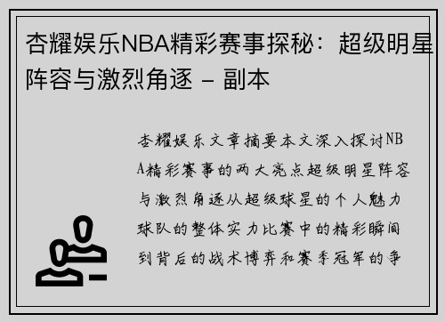 杏耀娱乐NBA精彩赛事探秘：超级明星阵容与激烈角逐 - 副本