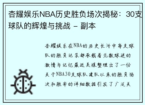 杏耀娱乐NBA历史胜负场次揭秘：30支球队的辉煌与挑战 - 副本