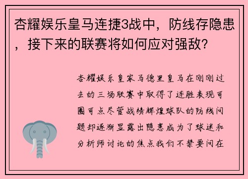 杏耀娱乐皇马连捷3战中，防线存隐患，接下来的联赛将如何应对强敌？