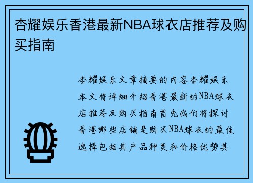 杏耀娱乐香港最新NBA球衣店推荐及购买指南