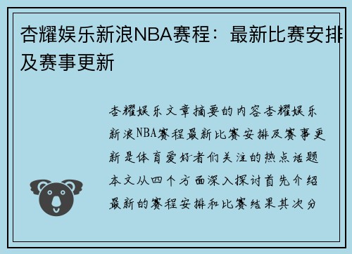 杏耀娱乐新浪NBA赛程：最新比赛安排及赛事更新