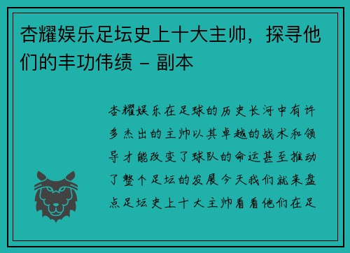 杏耀娱乐足坛史上十大主帅，探寻他们的丰功伟绩 - 副本