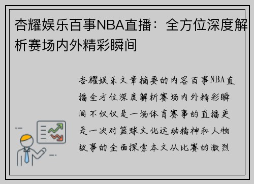 杏耀娱乐百事NBA直播：全方位深度解析赛场内外精彩瞬间