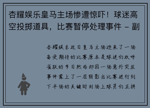 杏耀娱乐皇马主场惨遭惊吓！球迷高空投掷道具，比赛暂停处理事件 - 副本