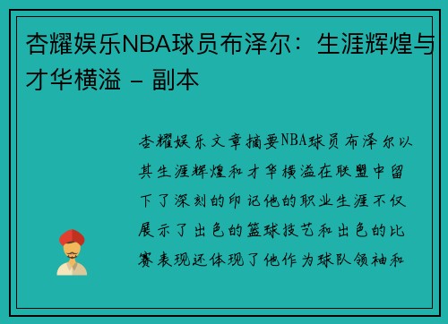 杏耀娱乐NBA球员布泽尔：生涯辉煌与才华横溢 - 副本