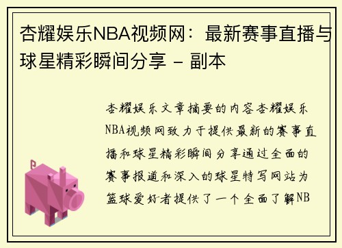 杏耀娱乐NBA视频网：最新赛事直播与球星精彩瞬间分享 - 副本