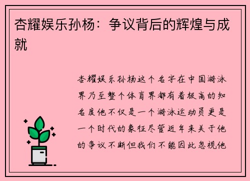 杏耀娱乐孙杨：争议背后的辉煌与成就