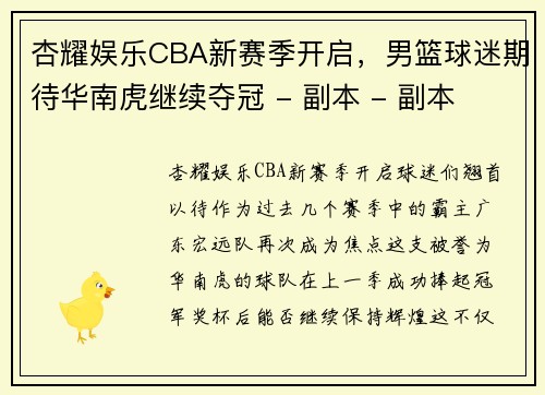 杏耀娱乐CBA新赛季开启，男篮球迷期待华南虎继续夺冠 - 副本 - 副本