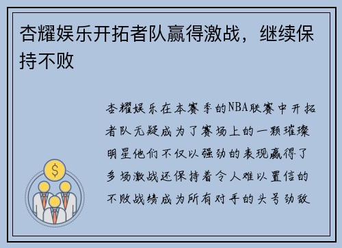 杏耀娱乐开拓者队赢得激战，继续保持不败