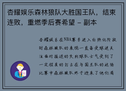 杏耀娱乐森林狼队大胜国王队，结束连败，重燃季后赛希望 - 副本