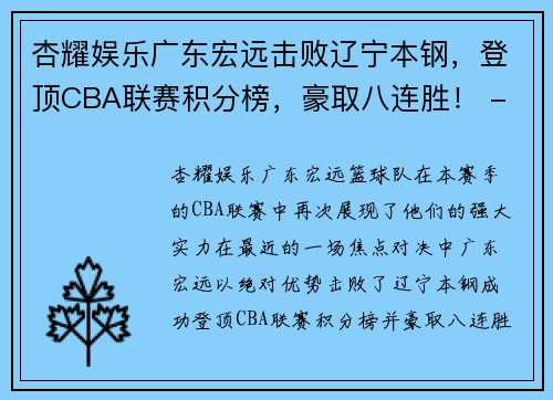 杏耀娱乐广东宏远击败辽宁本钢，登顶CBA联赛积分榜，豪取八连胜！ - 副本