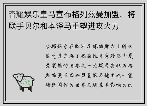 杏耀娱乐皇马宣布格列兹曼加盟，将联手贝尔和本泽马重塑进攻火力