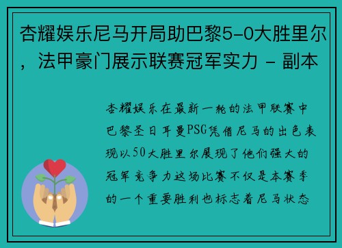 杏耀娱乐尼马开局助巴黎5-0大胜里尔，法甲豪门展示联赛冠军实力 - 副本