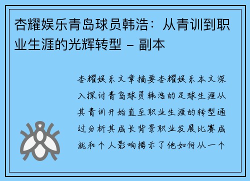 杏耀娱乐青岛球员韩浩：从青训到职业生涯的光辉转型 - 副本